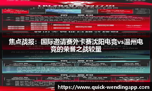 焦点战报：国际邀请赛外卡赛沈阳电竞vs温州电竞的荣誉之战较量