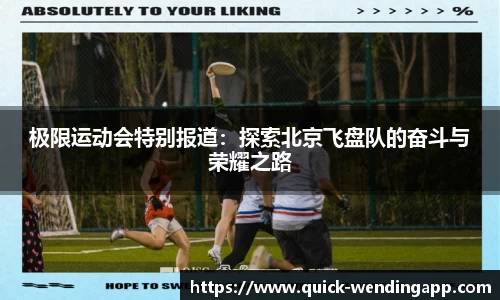 极限运动会特别报道：探索北京飞盘队的奋斗与荣耀之路