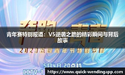 青年赛特别报道：V5逆袭之路的精彩瞬间与背后故事