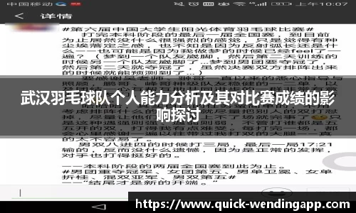 武汉羽毛球队个人能力分析及其对比赛成绩的影响探讨